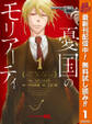 憂国のモリアーティ【期間限定無料】 1