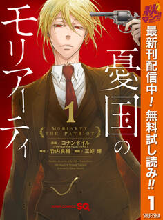 憂国のモリアーティ【期間限定無料】 1