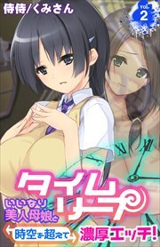 タイムリープ～いいなり美人母娘と時空を超えて濃厚エッチ!～ 第2巻