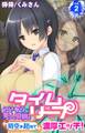 タイムリープ~いいなり美人母娘と時空を超えて濃厚エッチ!~ 第2巻