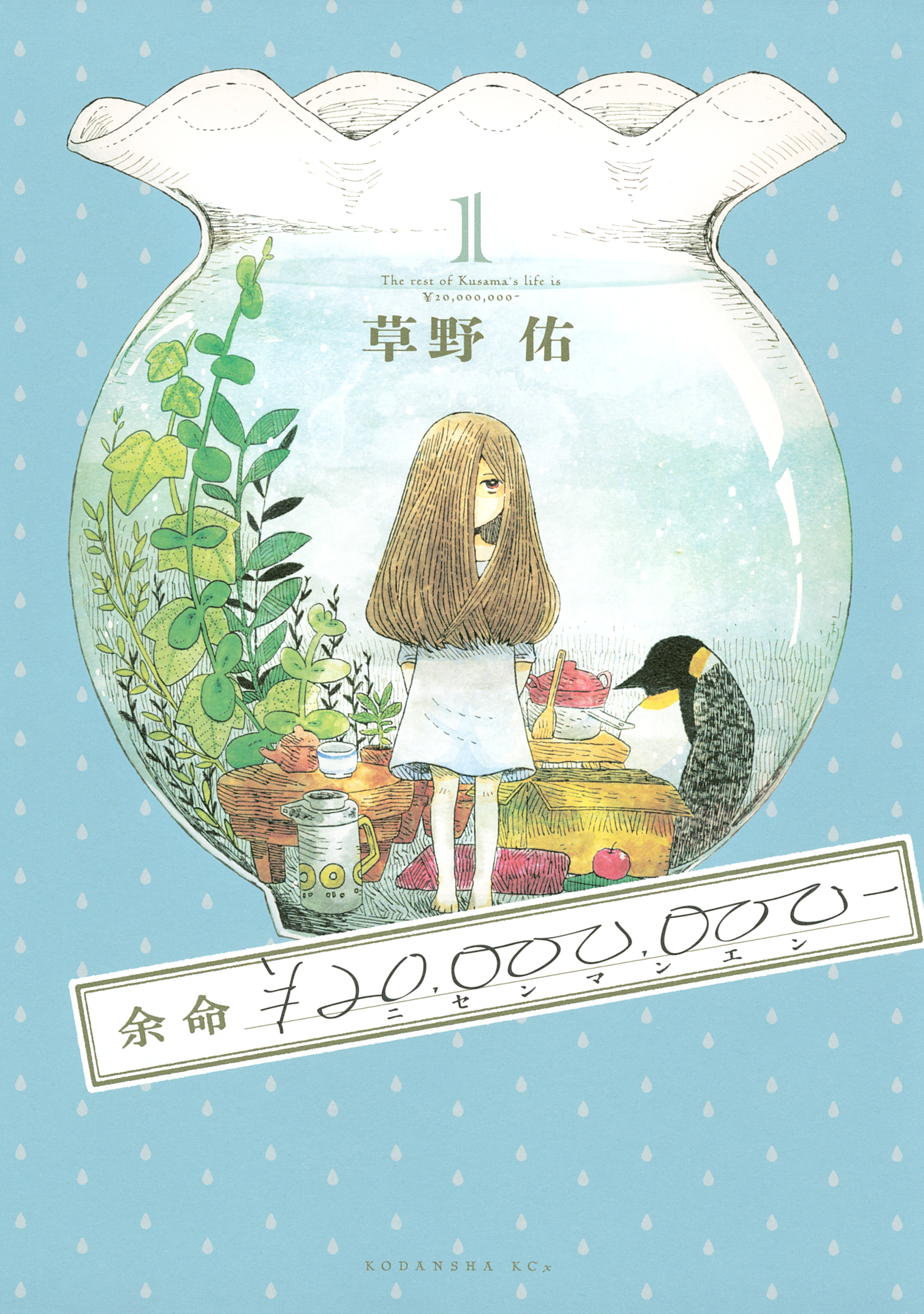 【期間限定　試し読み増量版　閲覧期限2026年8月23日】余命￥２０，０００，０００－（１）