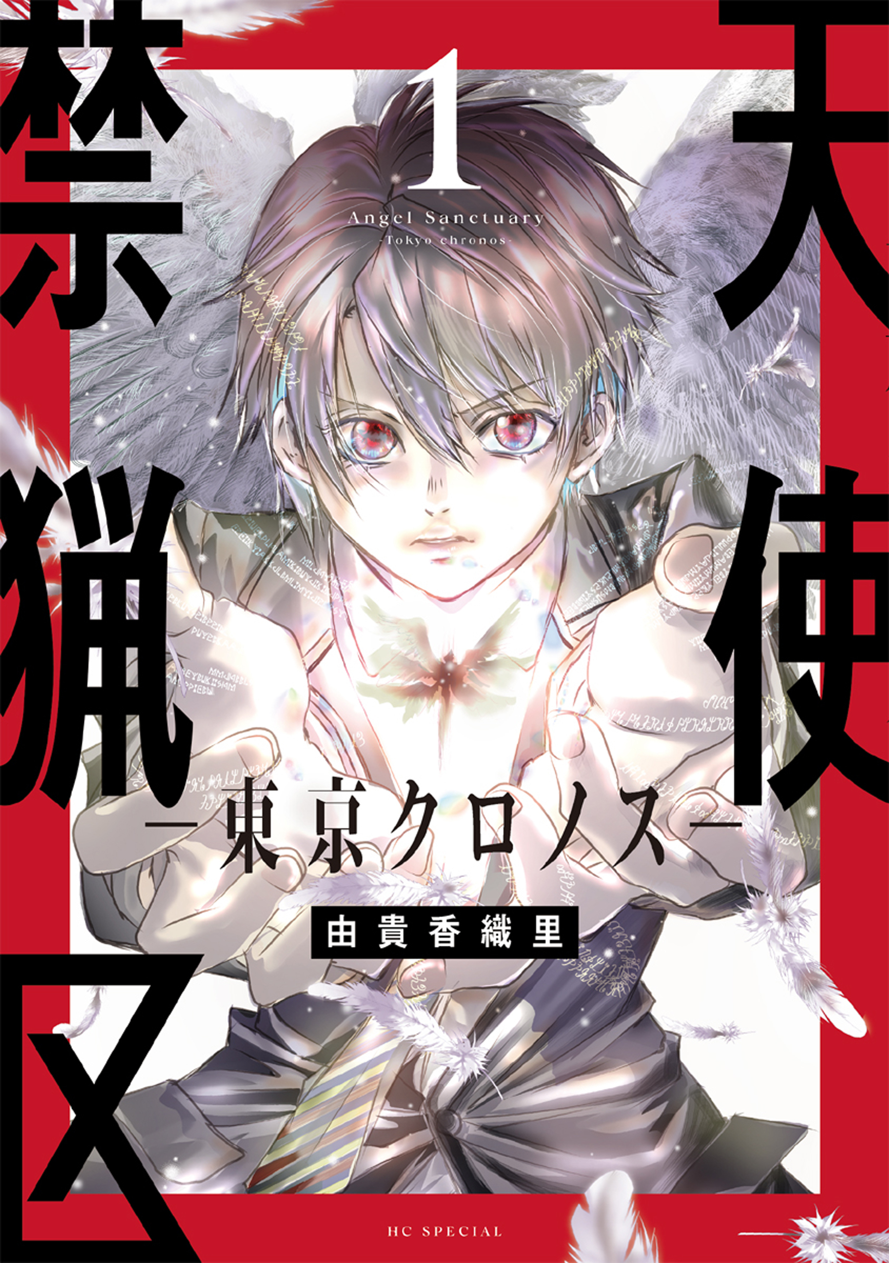 天使禁猟区－東京クロノス－（１）【電子限定おまけ付き】
