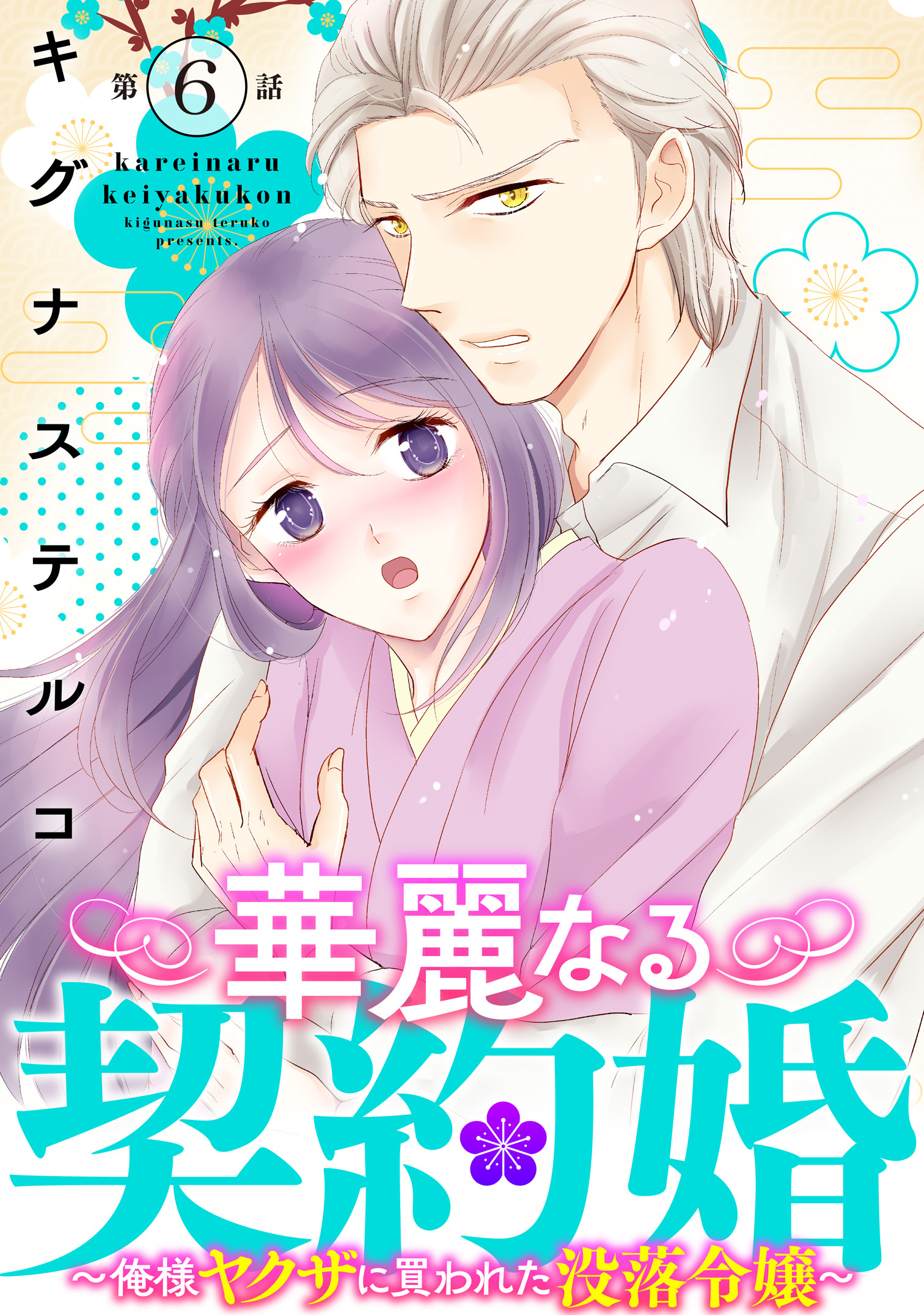 華麗なる契約婚 ～俺様ヤクザに買われた没落令嬢～6