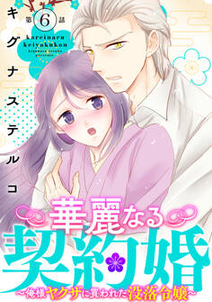 華麗なる契約婚 ~俺様ヤクザに買われた没落令嬢~6
