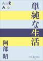 P+D BOOKS 単純な生活