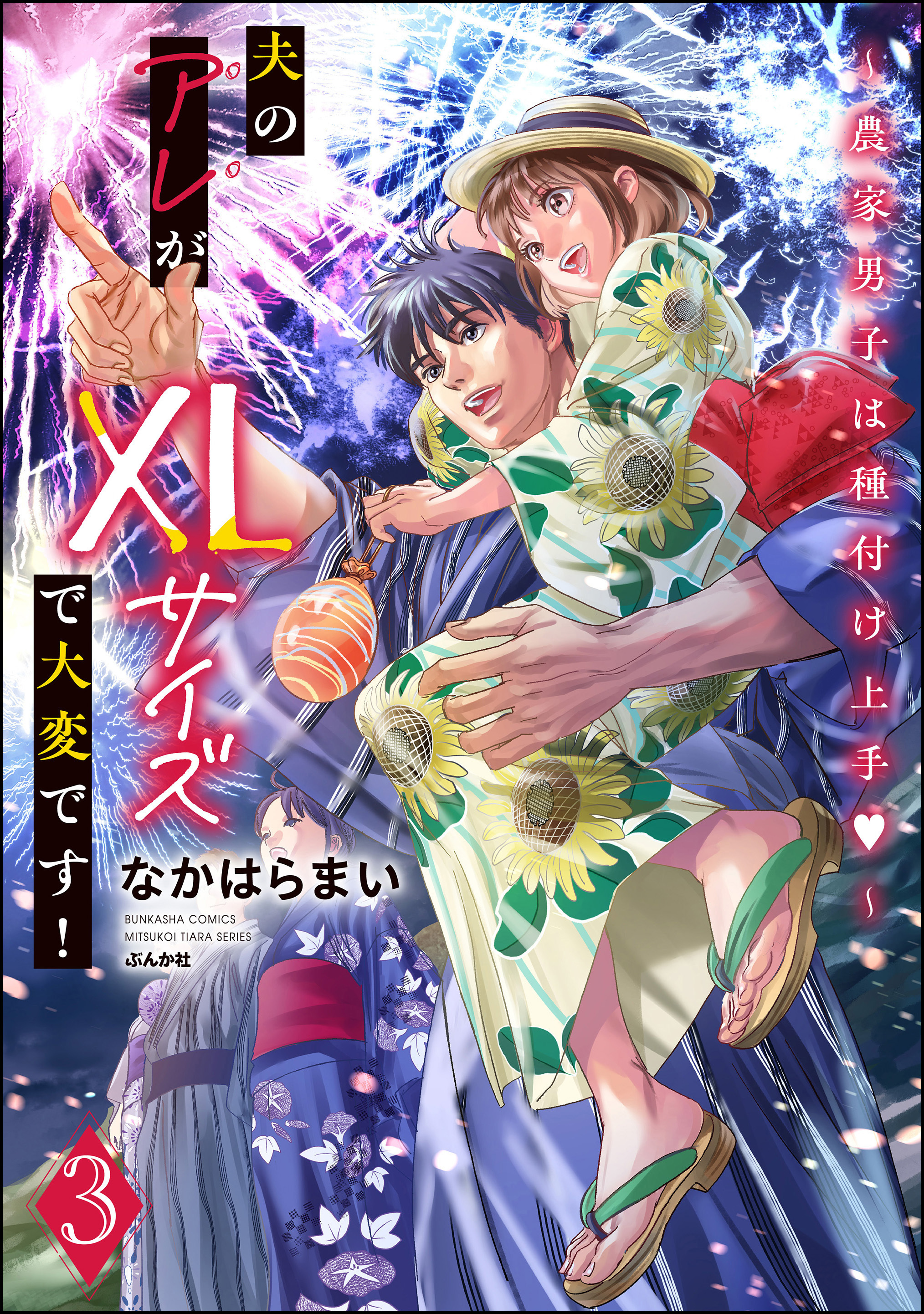 夫のアレがXLサイズで大変です！ ～農家男子は種付け上手～【かきおろし漫画付】　（3）