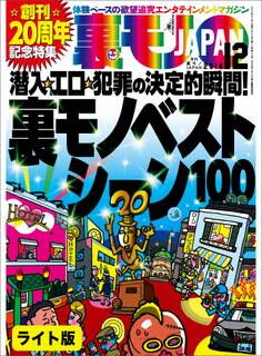 裏モノベストシーン100★創刊20周年記念特集★ソープ嬢は本当に“自由恋愛”してくれるの?★裏モノJAPAN【ライト】