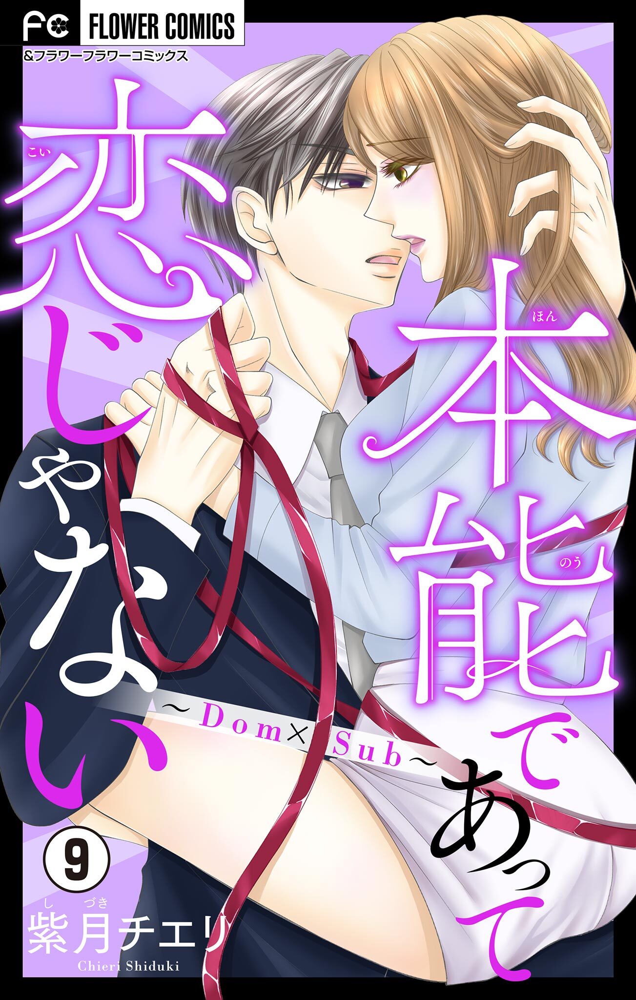 本能であって恋じゃない～Dom×Sub～【マイクロ】 9