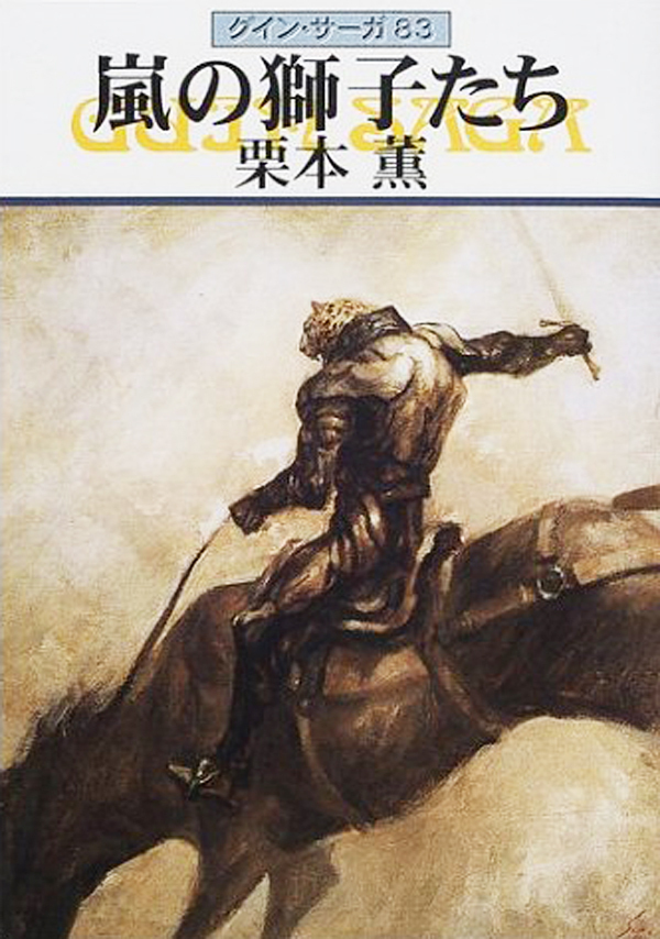 グイン・サーガ83　嵐の獅子たち