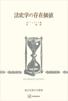 法史学の存在価値(歴史学叢書)