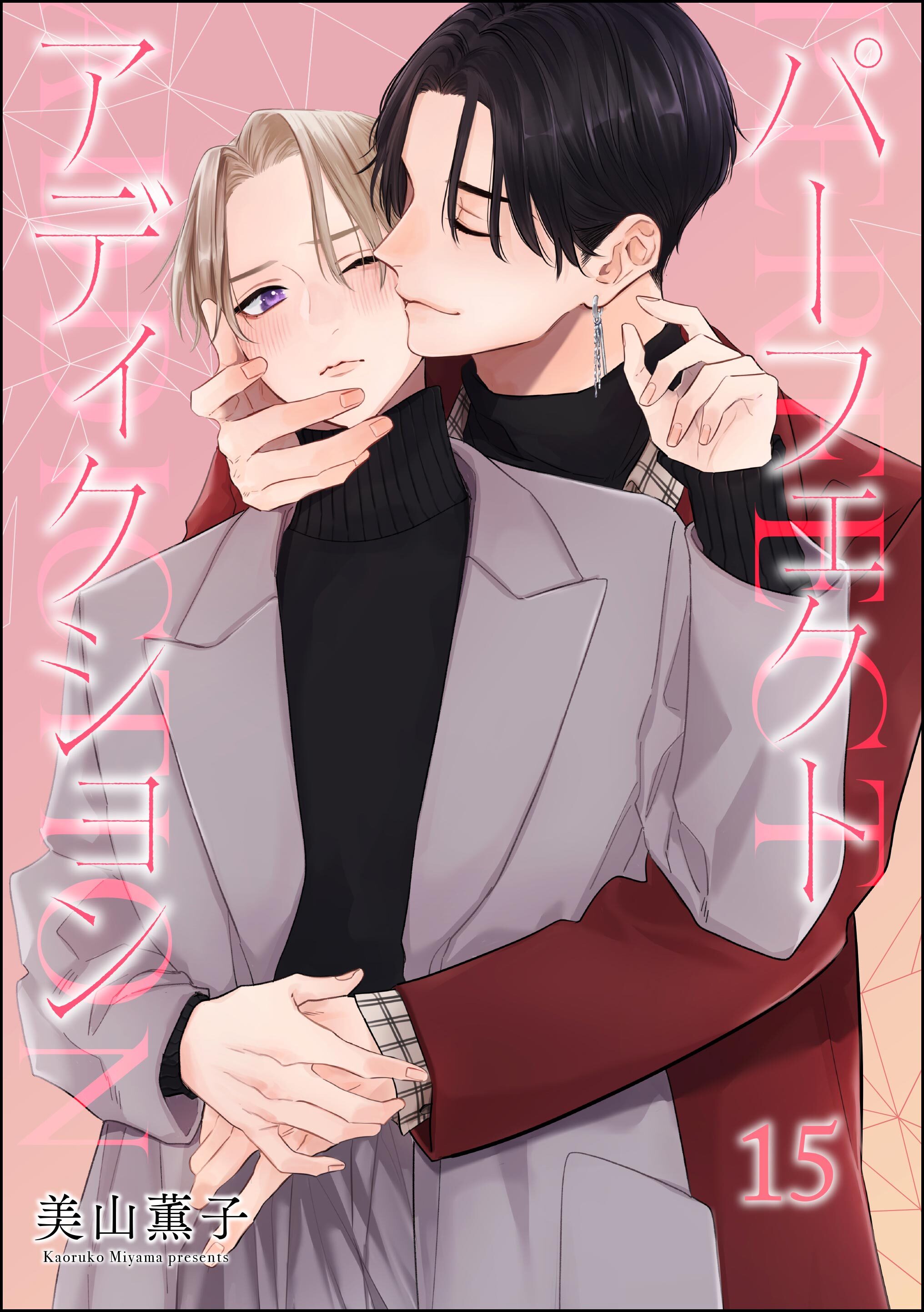 パーフェクトアディクション（分冊版）　【第15話】