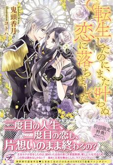 転生したのに、また叶わぬ恋に落ちました【SS付】【イラスト付】