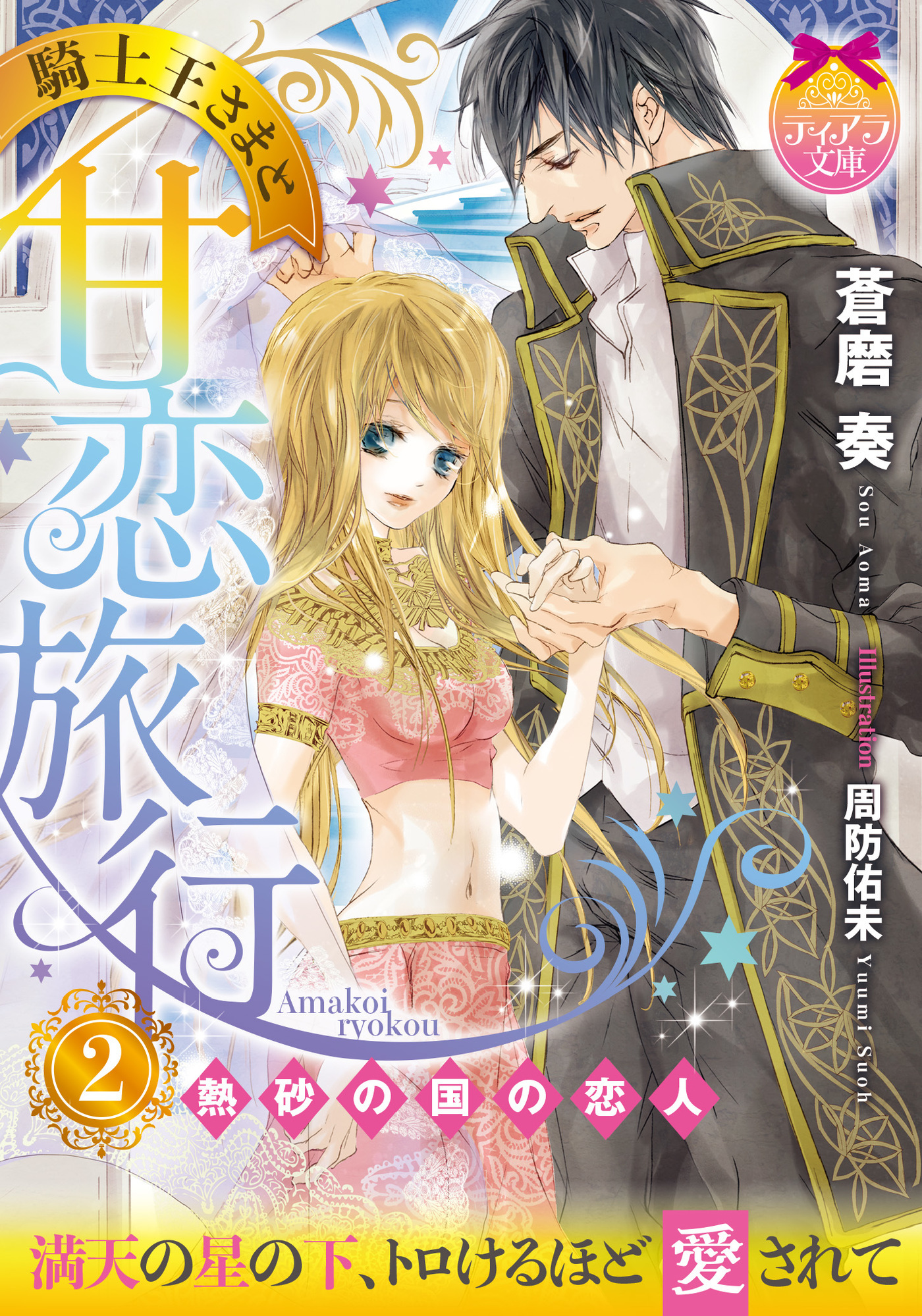 騎士王さまと甘恋旅行②　熱砂の国の恋人