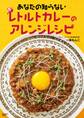 あなたの知らないレトルトカレーのアレンジレシピ