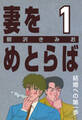 【期間限定 無料お試し版】妻をめとらば (1) 結婚への第一歩