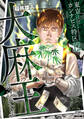 東京カンナビス特区 大麻王と呼ばれた男 12巻