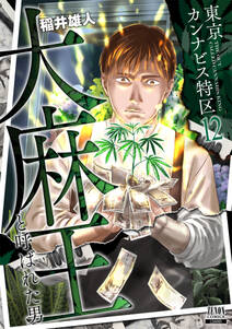東京カンナビス特区 大麻王と呼ばれた男