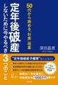 50代から始める「お金」改革 定年後破産しないために今やるべき3つのこと