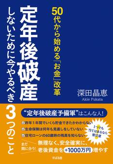 50代から始める「お金」改革 定年後破産しないために今やるべき3つのこと
