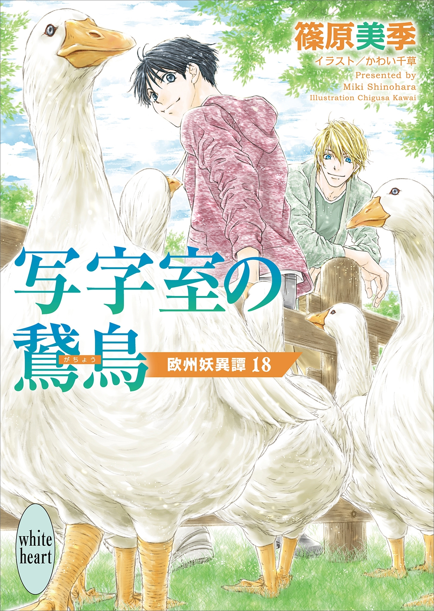 写字室の鵞鳥　欧州妖異譚１８