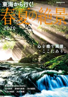 東海から行く!春夏の絶景2020