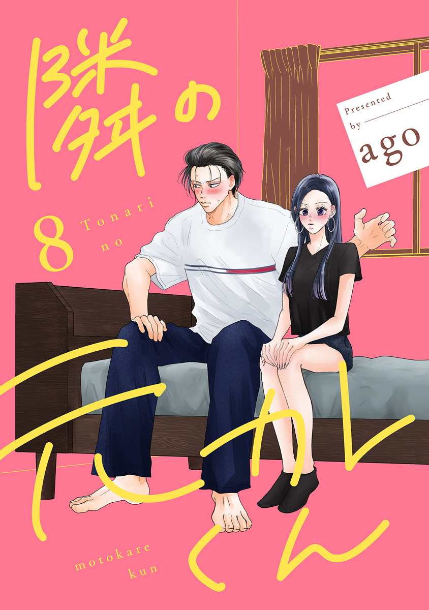 隣の元カレくん 単行本版 8