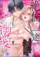 絶倫で一途な内田くんは初恋カノジョを溺愛したい ~セックスは付き合ってないとダメですか?~(分冊版) 【第1話】