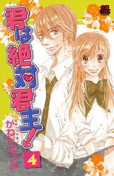 君は絶対君主！　4