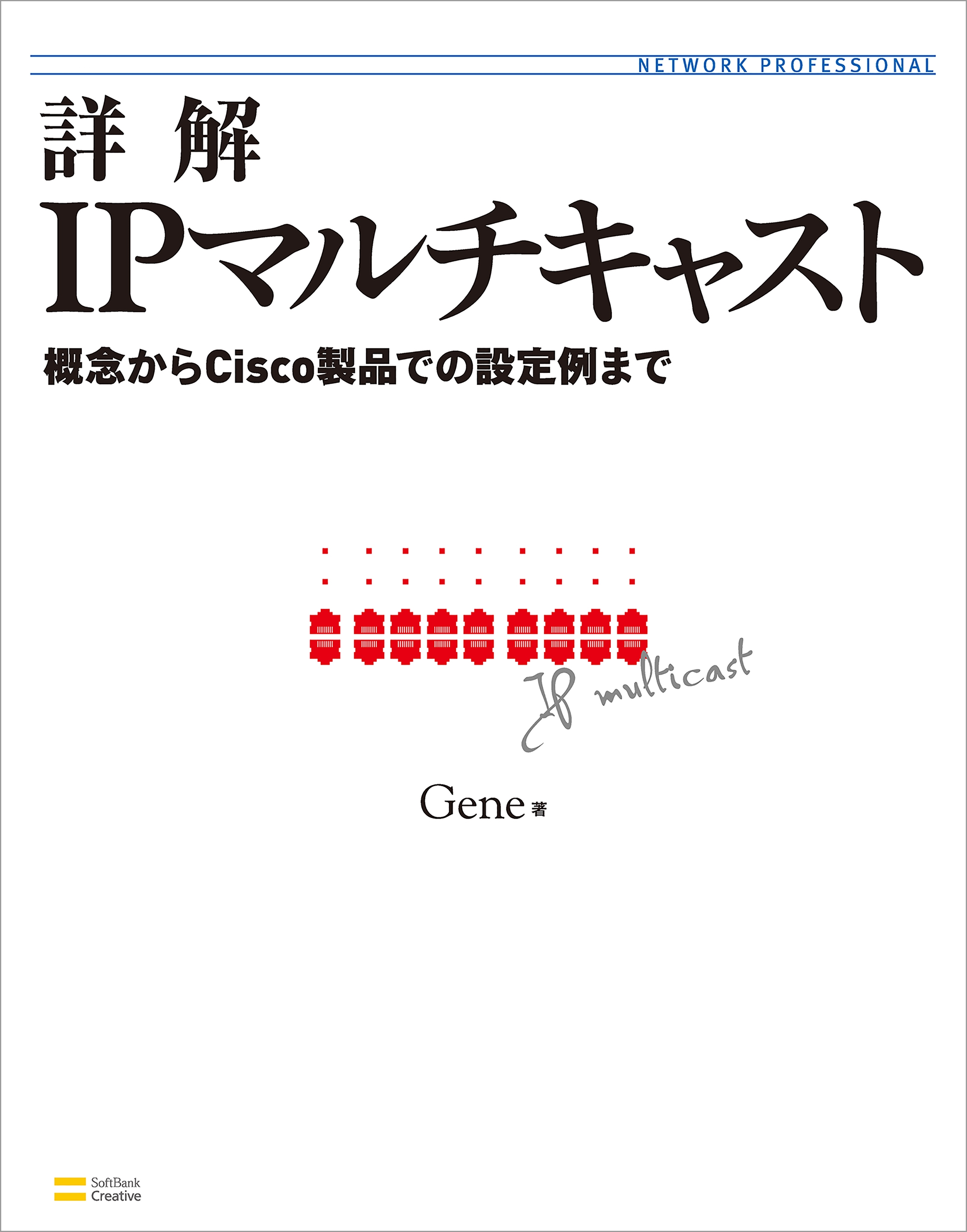 詳解IPマルチキャスト