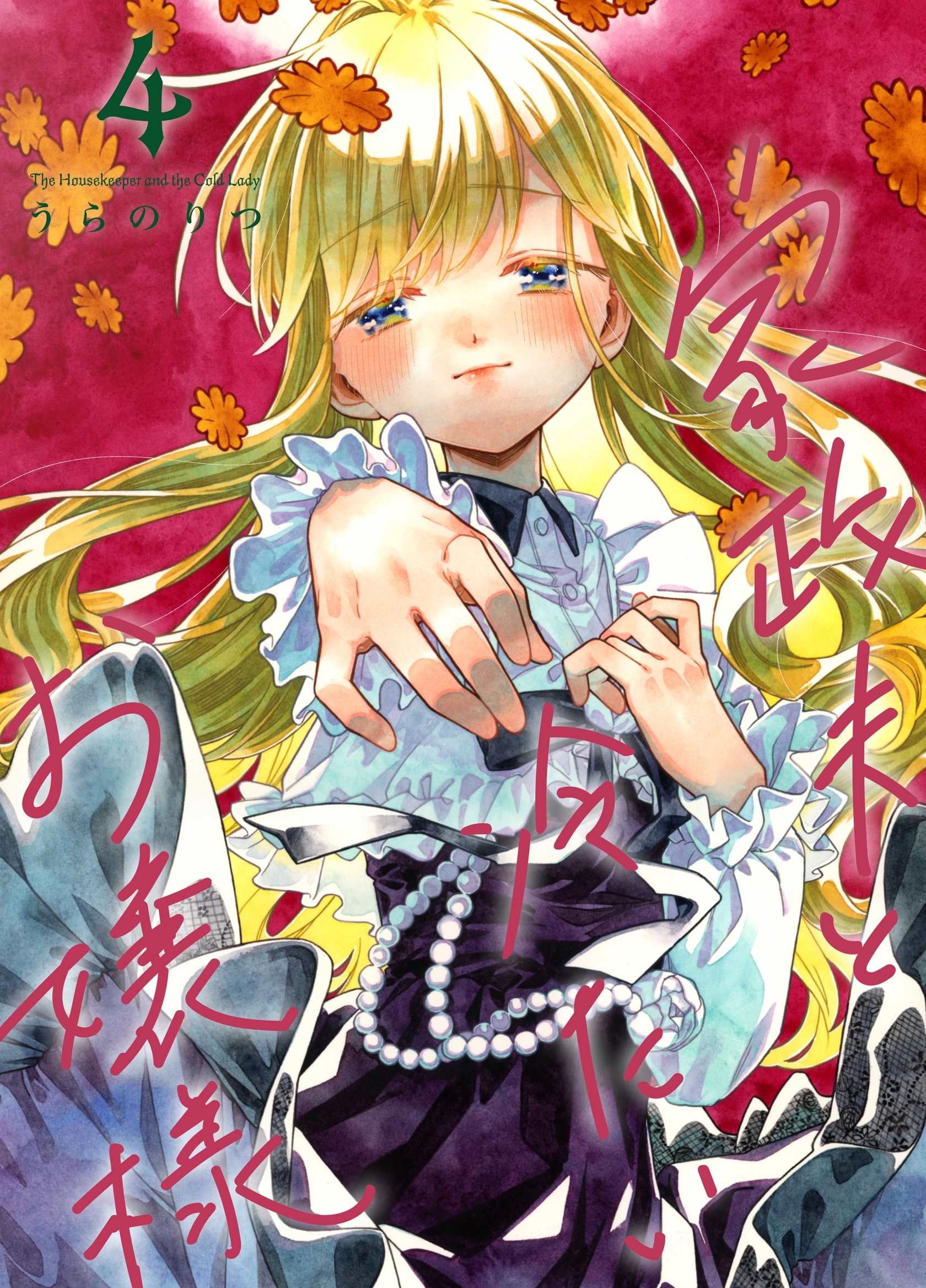 家政夫と冷たいお嬢様 ４