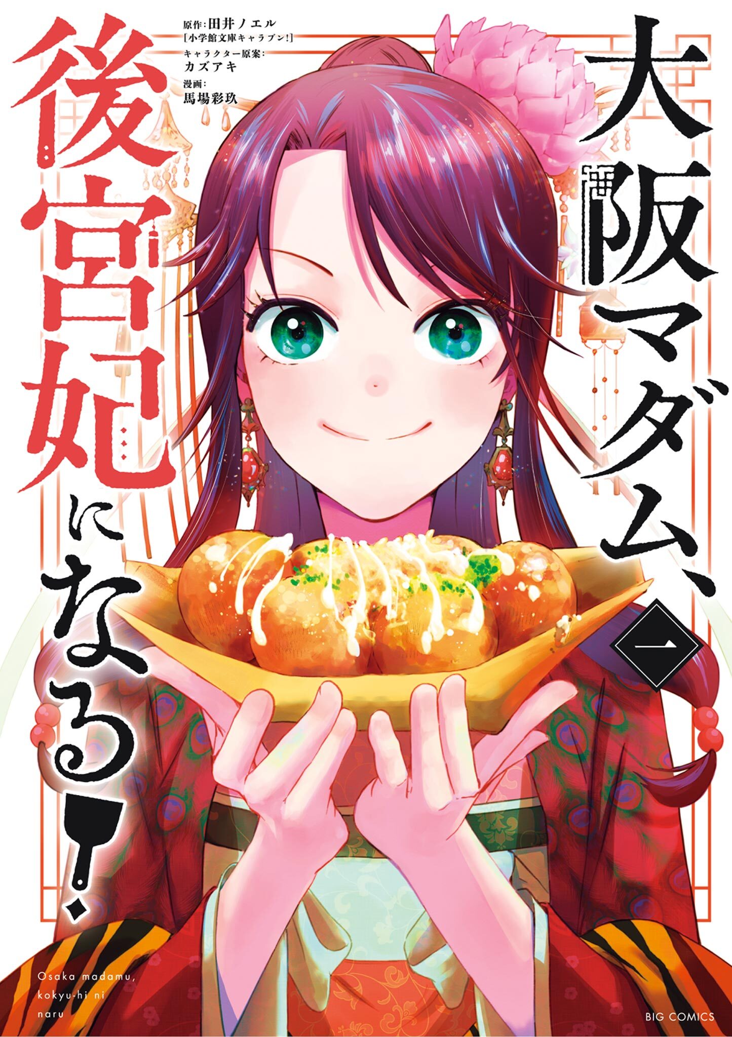 【期間限定　無料お試し版　閲覧期限2026年3月30日】大阪マダム、後宮妃になる！ 1