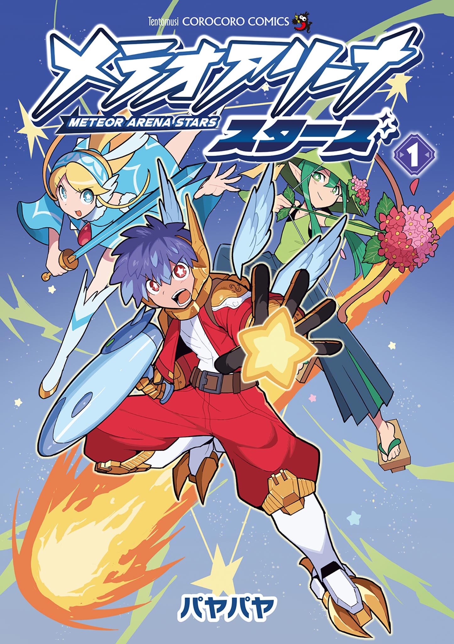 メテオアリーナ・スターズ