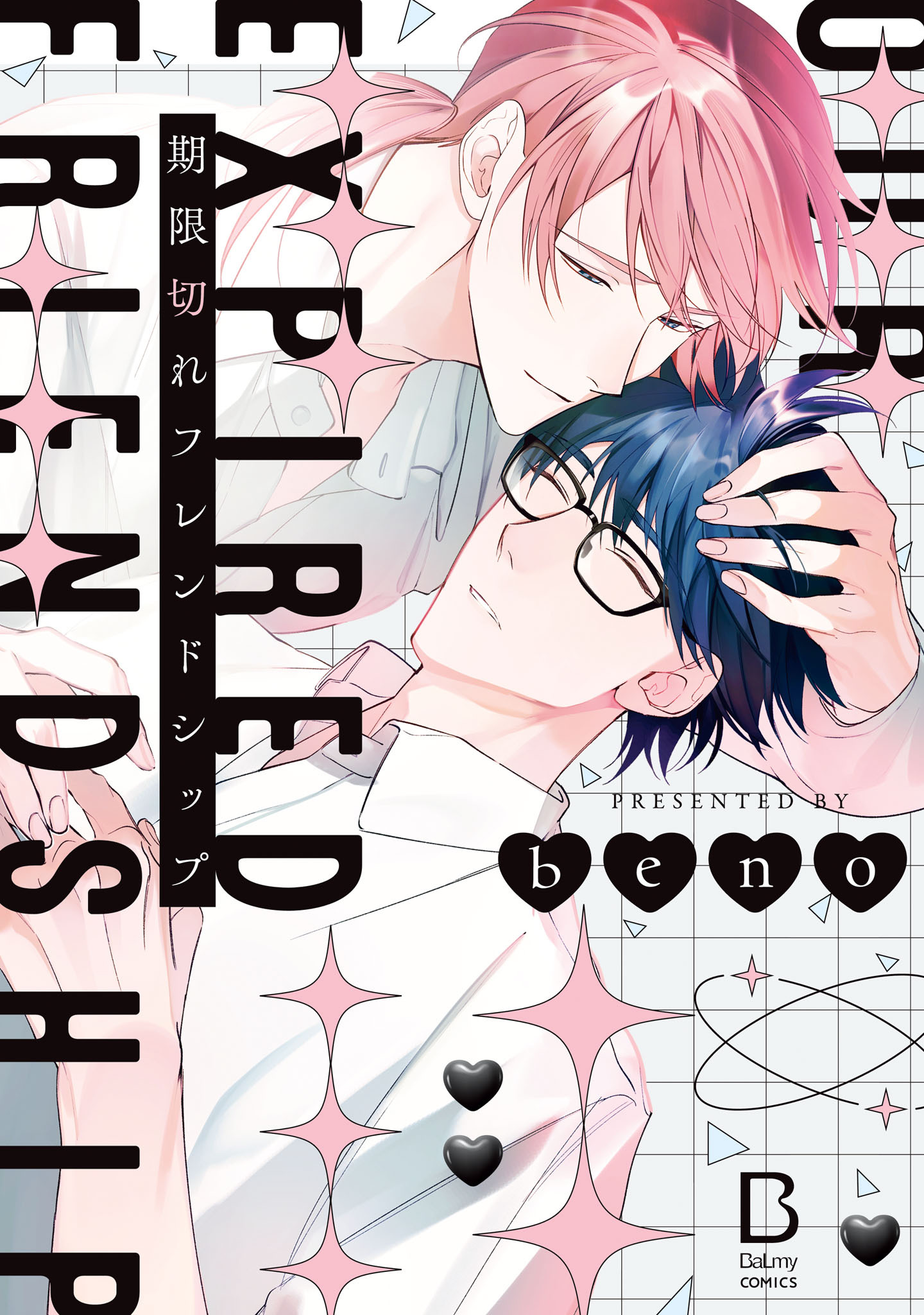 【期間限定　試し読み増量版】期限切れフレンドシップ【電子単行本】