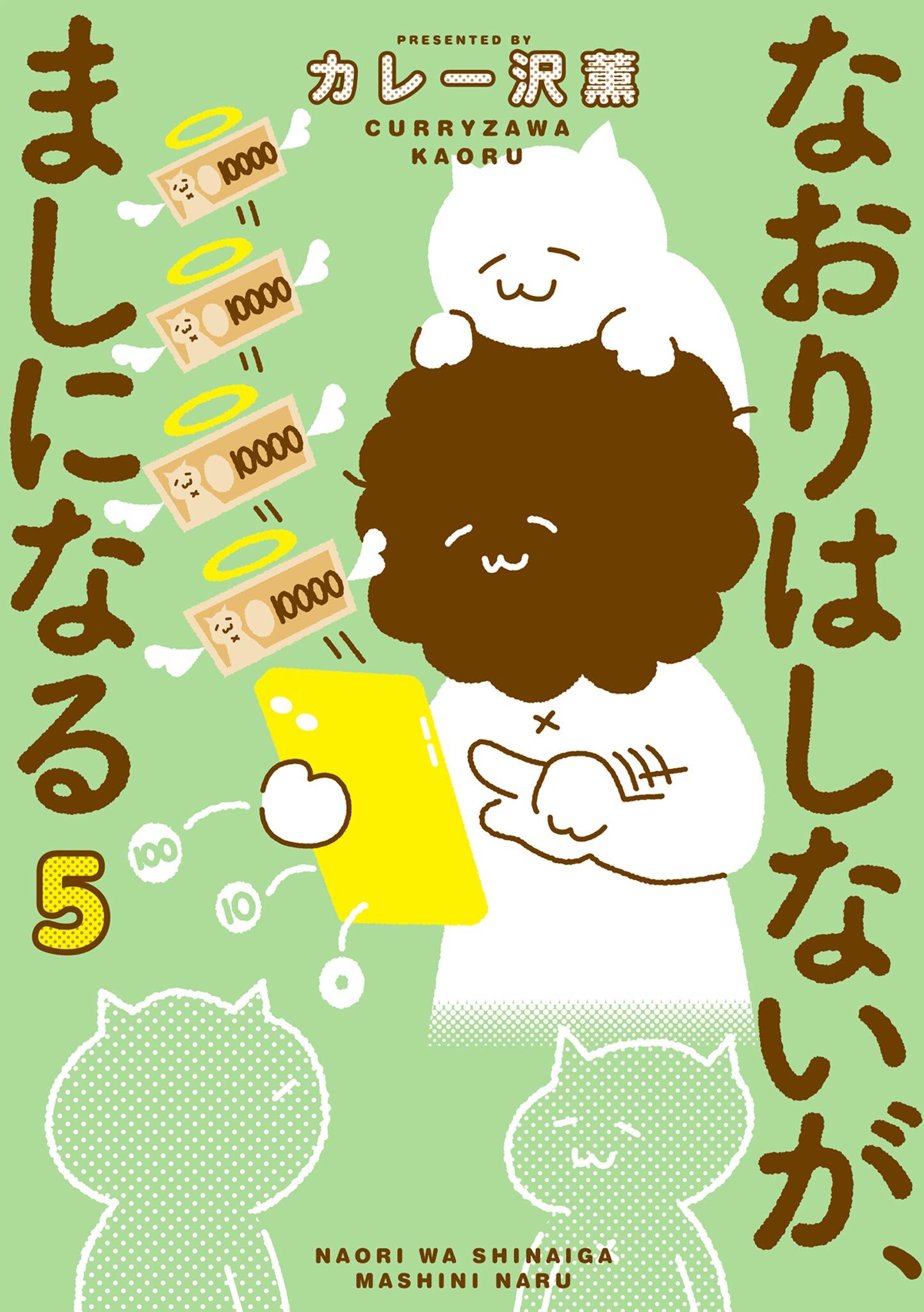 なおりはしないが、ましになる 5