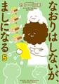 なおりはしないが、ましになる 5