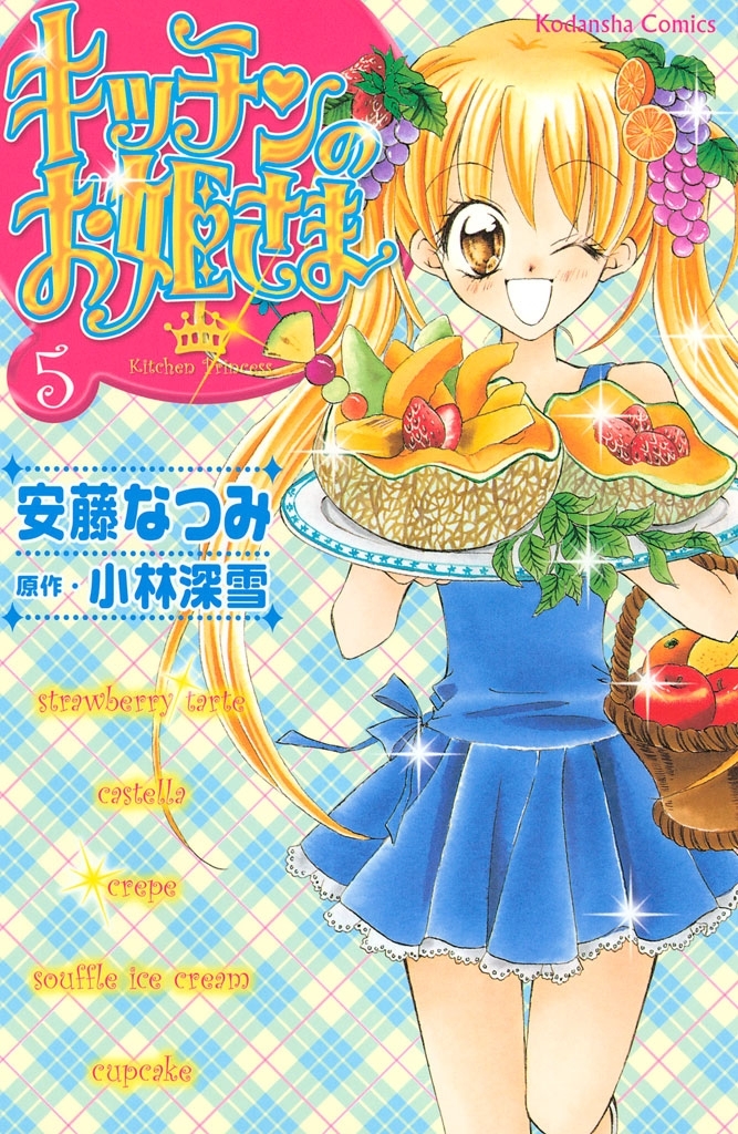 キッチンのお姫さま全巻(1-10巻 完結)|小林深雪,安藤なつみ|人気漫画を