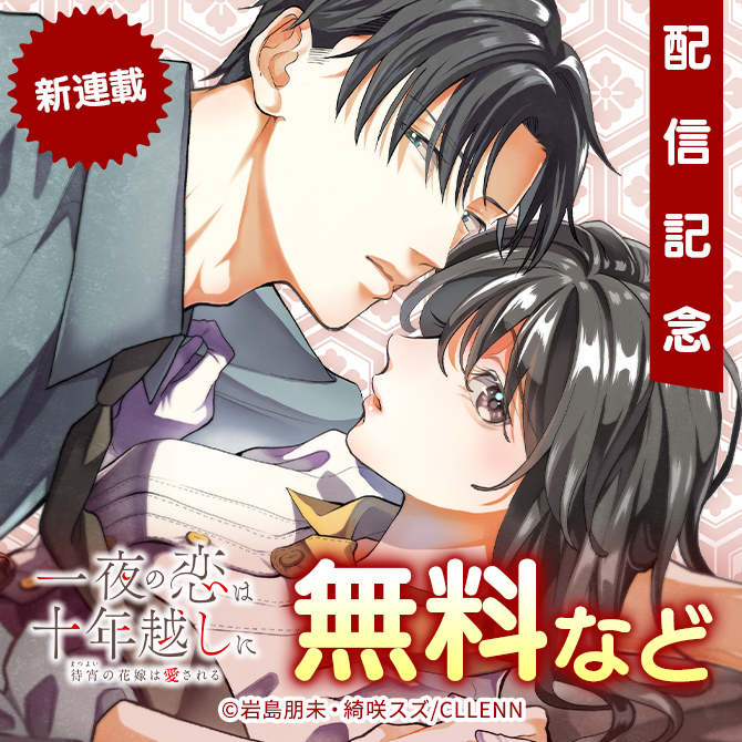 新連載　一夜の恋は十年越しに～待宵の花嫁は愛される～　配信記念