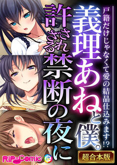 【期間限定 試し読み増量版】義理あねと僕。許されざる禁断の夜に ~戸籍だけじゃなくて愛の結晶仕込みます!?~【超合本シリーズ】