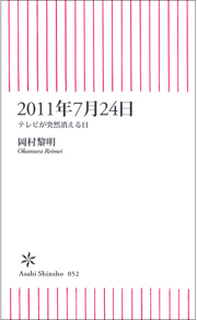 2011年7月24日　テレビが突然消える日