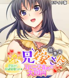 【期間限定 試し読み増量版】ムラムラ兄嫁さん 総集編 ~浮気から公認寝取らせ☆3P二穴責めの大団円~ モザイク版