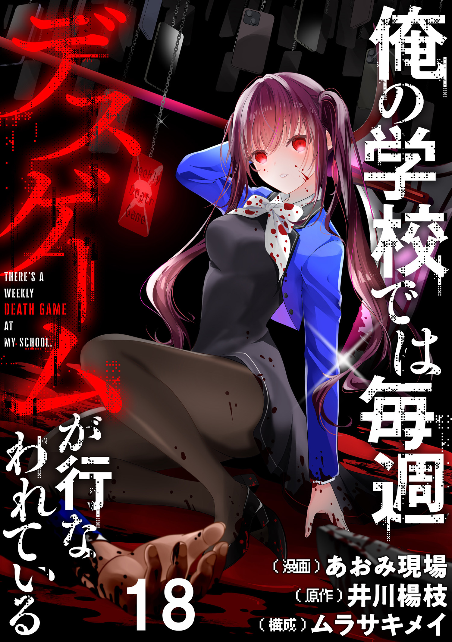 俺の学校では毎週デスゲームが行なわれている WEBコミックガンマ連載版