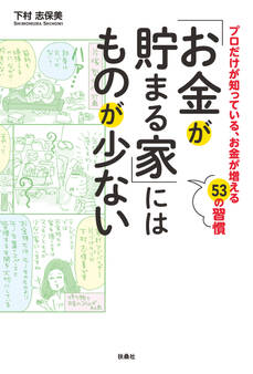 「お金が貯まる家」にはものが少ない