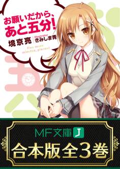 【合本版】お願いだから、あと五分! 全3巻