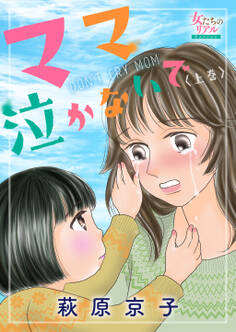 ママ泣かないで(上)