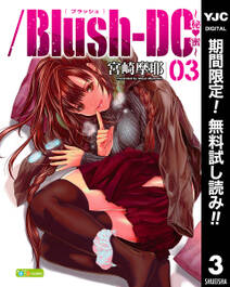 /Blush-DC ～秘・蜜～【期間限定無料】 3