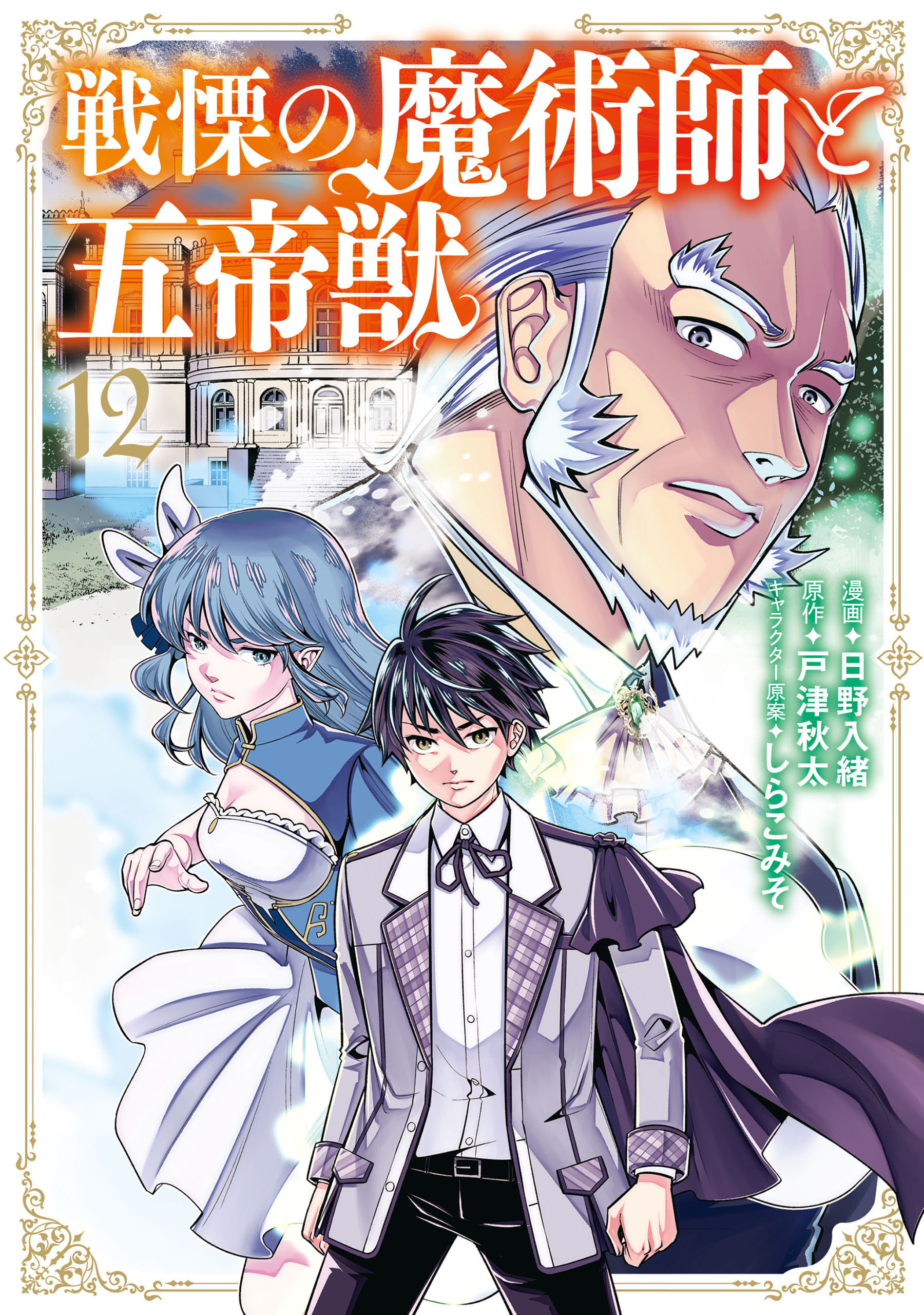 戦慄の魔術師と五帝獣