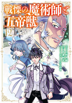 戦慄の魔術師と五帝獣