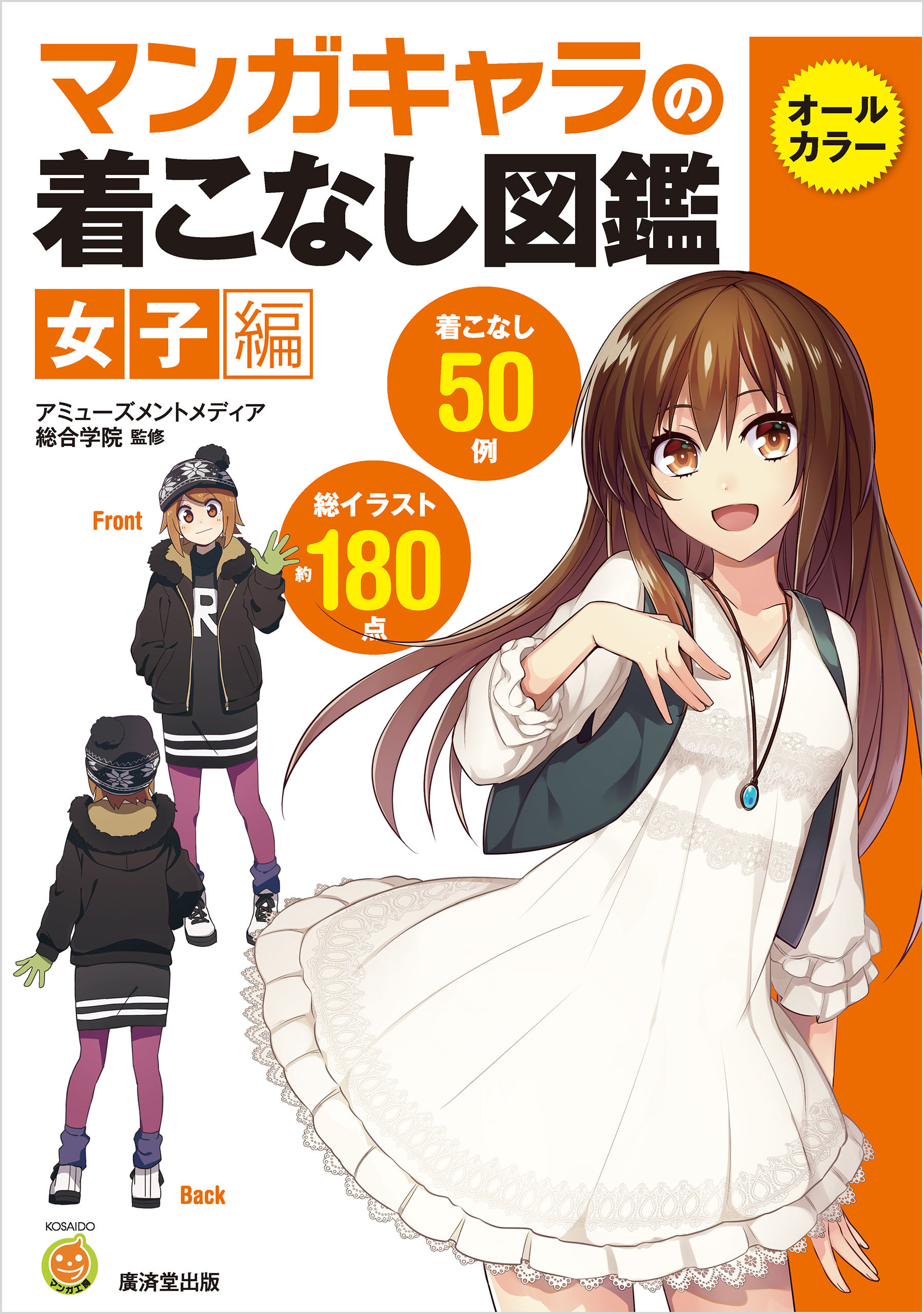 マンガキャラの着こなし図鑑　女子編