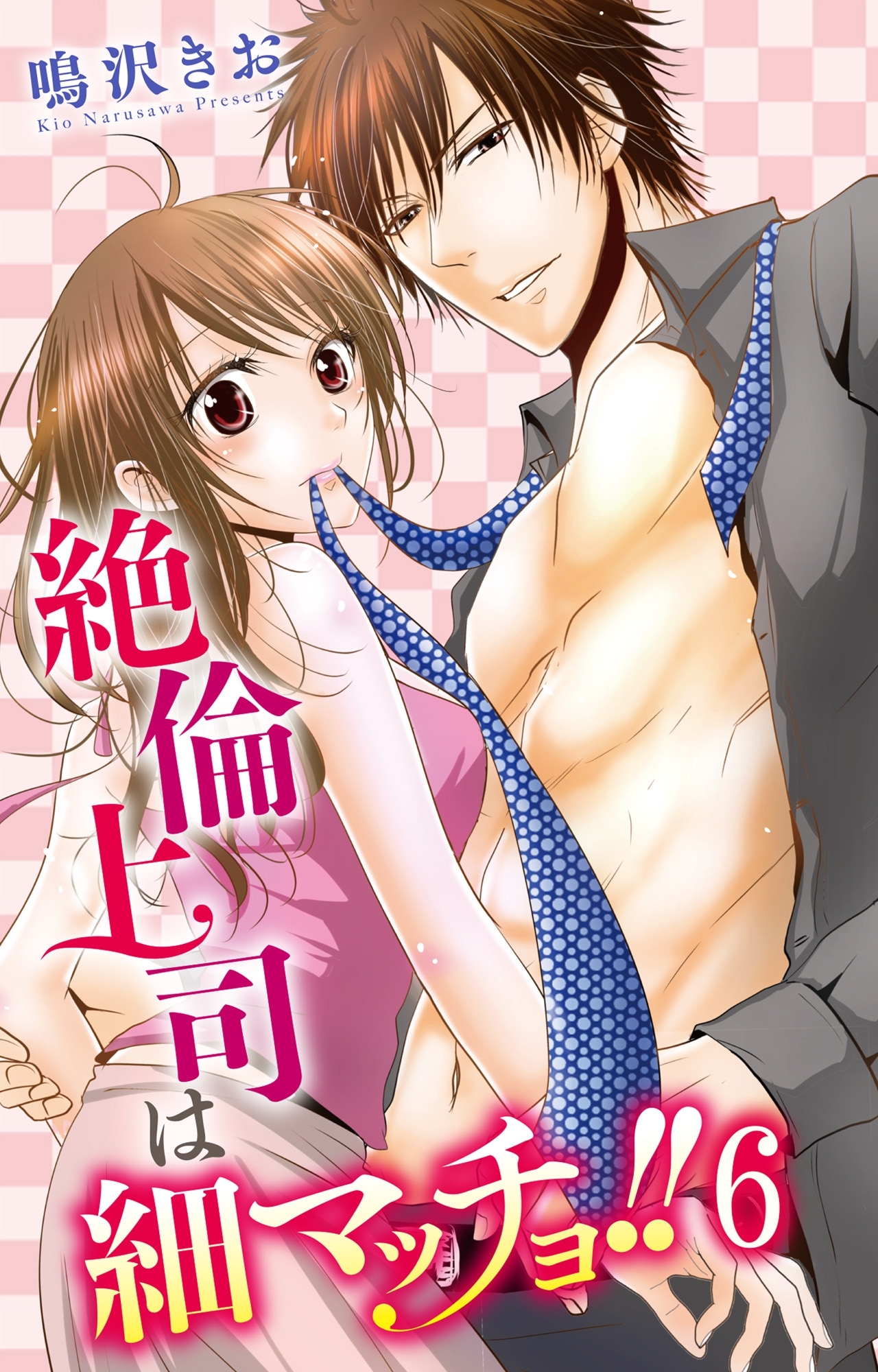 絶倫上司は細マッチョ！！ 【分冊版】6