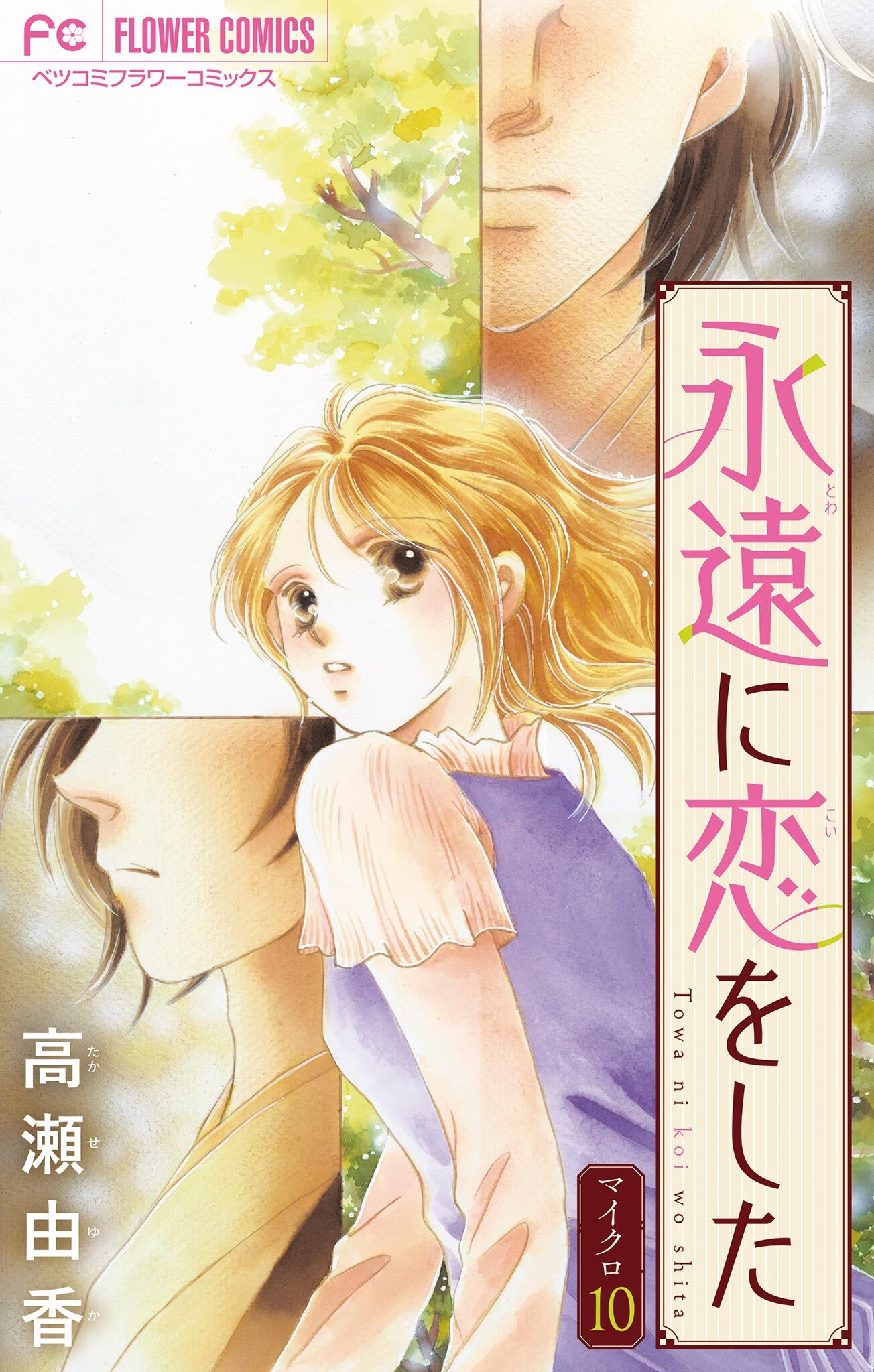 永遠に恋をした【マイクロ】 10